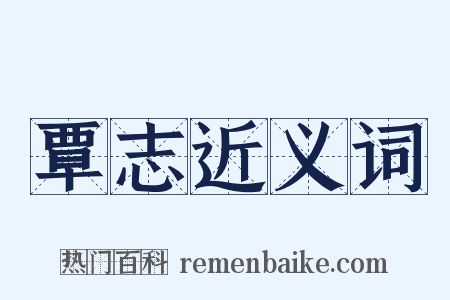 覃志近义词是什么意思的图片